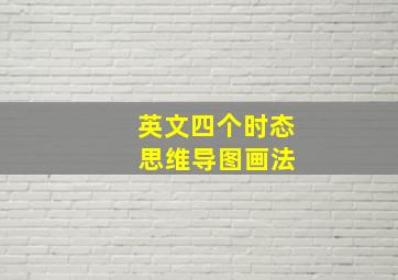 英文四个时态 思维导图画法